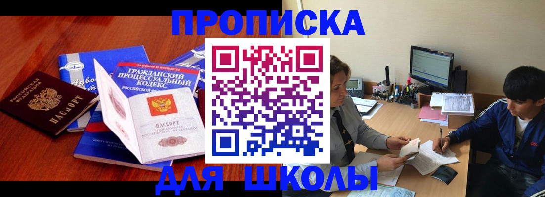прописка для школы в Партизанске