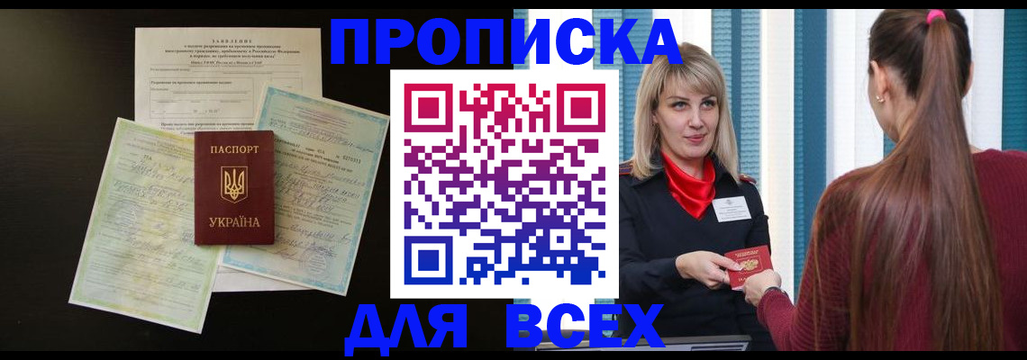 прописка в Партизанске